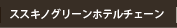 �X�X�L�m�O���[���z�e��